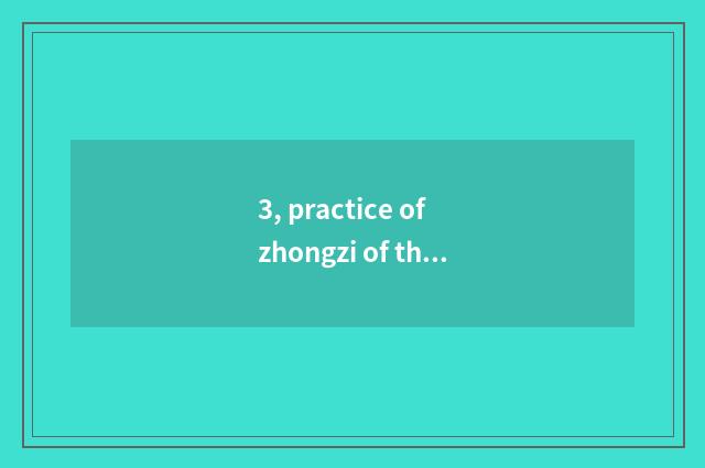 3, practice of zhongzi of the bag that carry midday?