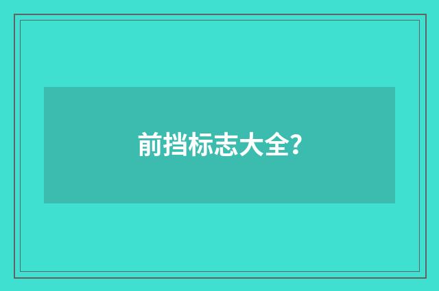 前挡标志大全?