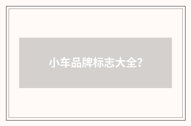 小车品牌标志大全？