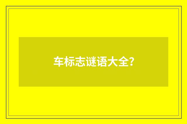 车标志谜语大全？