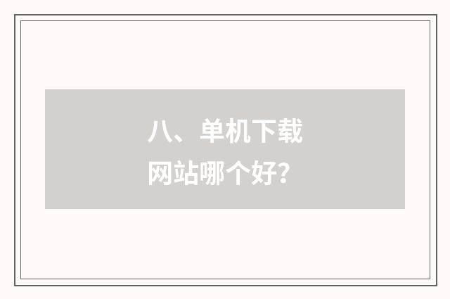 八、单机下载网站哪个好?