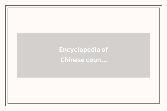 Encyclopedia of Chinese country mark?