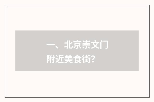 一、北京崇文门附近美食街？
