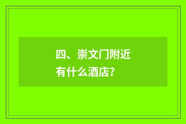 四、崇文门附近有什么酒店?