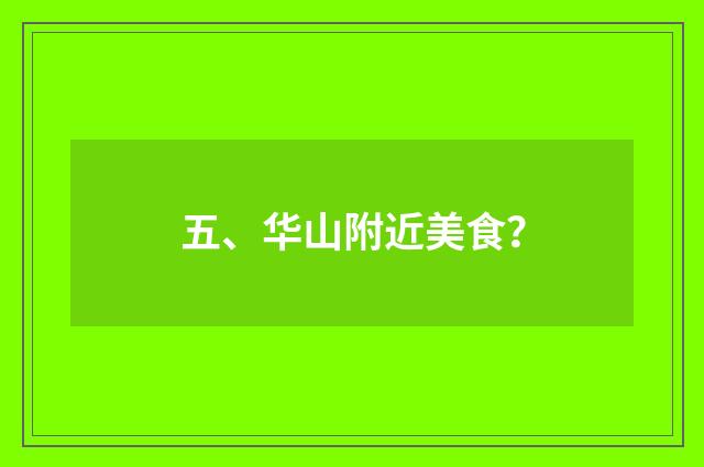 五、华山附近美食?
