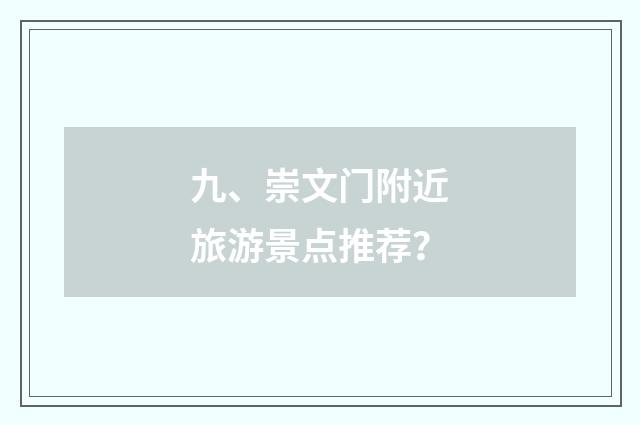 九、崇文门附近旅游景点推荐?