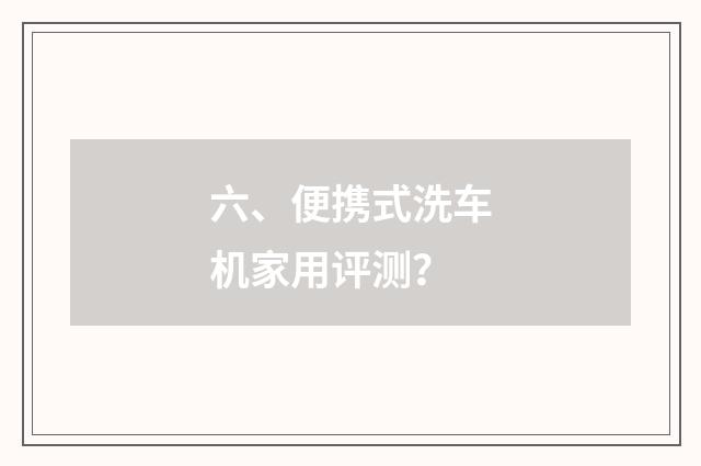 六、便携式洗车机家用评测?