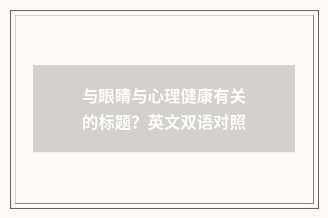 与眼睛与心理健康有关的标题?英文双语对照