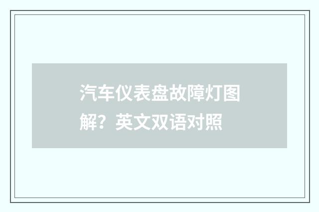 汽车仪表盘故障灯图解?英文双语对照