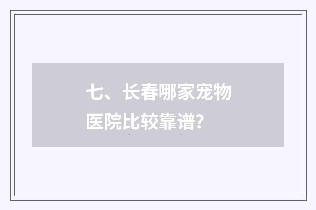 七、长春哪家宠物医院比较靠谱?