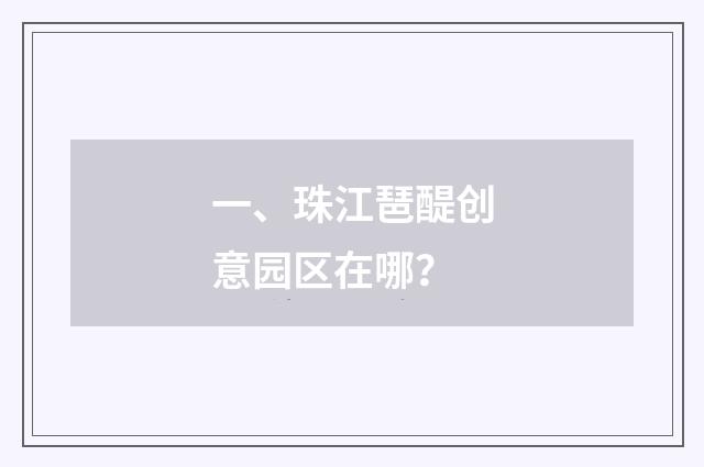一、珠江琶醍创意园区在哪?