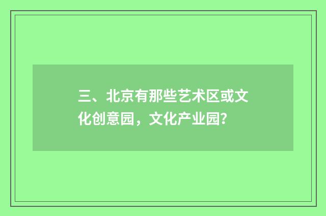 三、北京有那些艺术区或文化创意园,文化产业园?