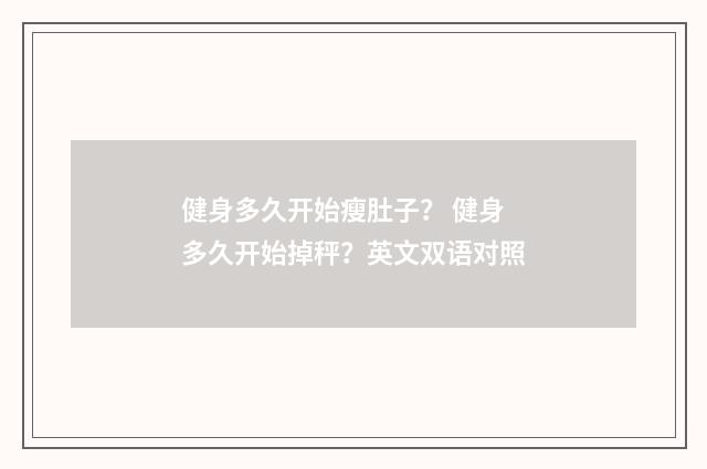 健身多久开始瘦肚子? 健身多久开始掉秤?英文双语对照