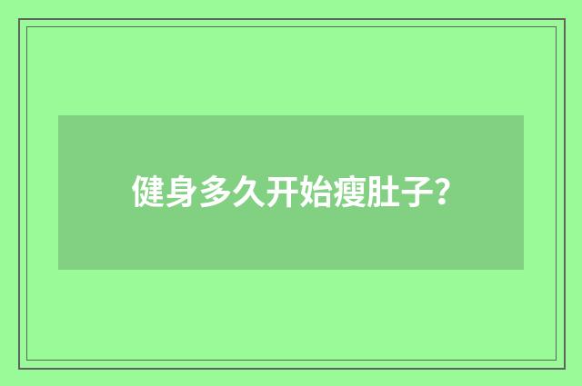 健身多久开始瘦肚子？
