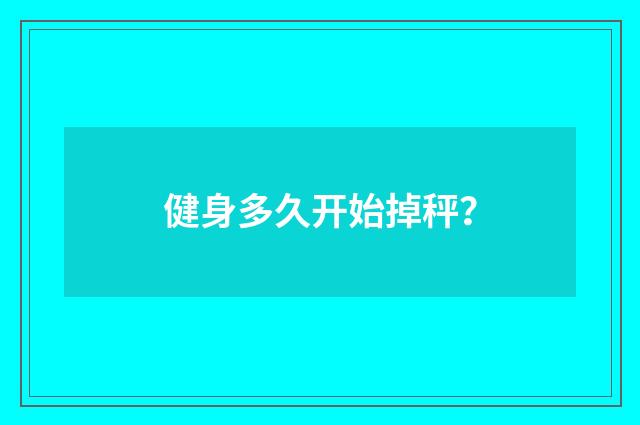 健身多久开始掉秤?