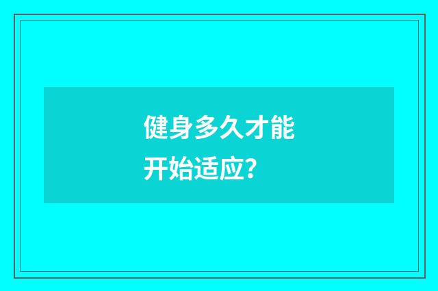 健身多久才能开始适应?