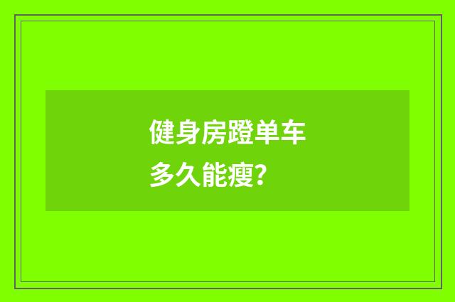 健身房蹬单车多久能瘦?
