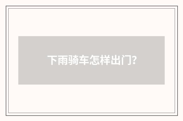 下雨骑车怎样出门?