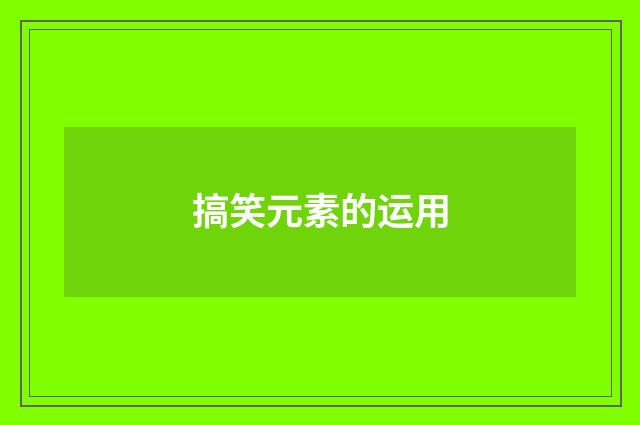 搞笑元素的运用