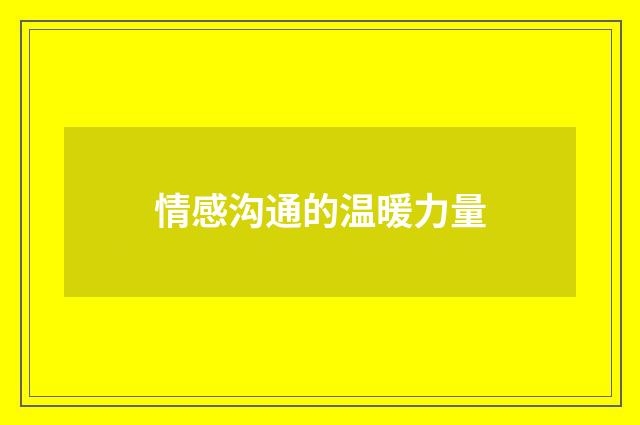 情感沟通的温暖力量