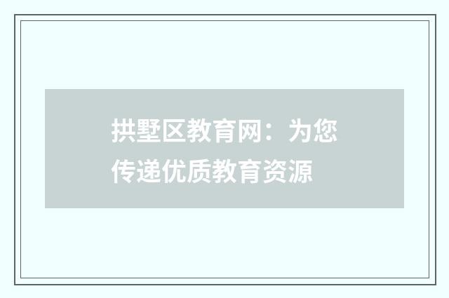 拱墅区教育网:为您传递优质教育资源