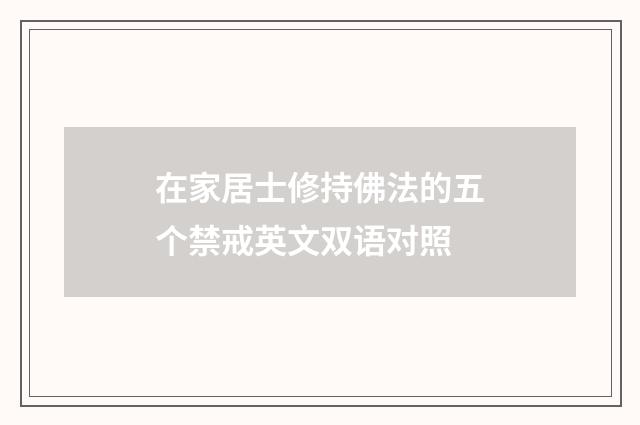 在家居士修持佛法的五个禁戒英文双语对照