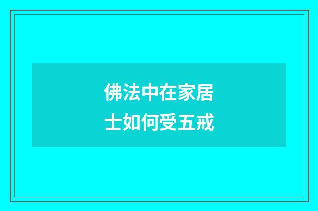 佛法中在家居士如何受五戒