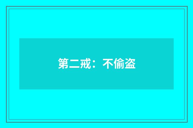 第二戒：不偷盗
