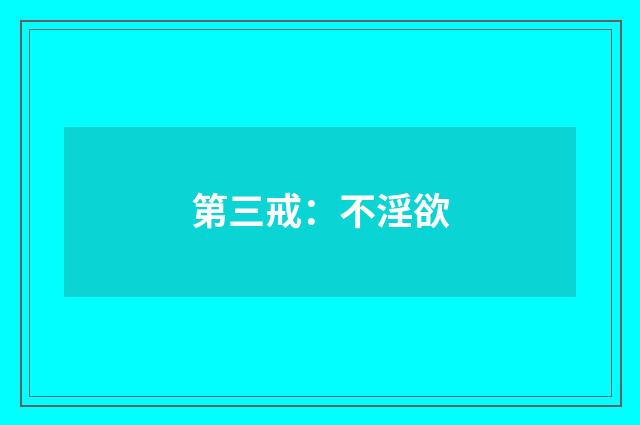 第三戒:不淫欲