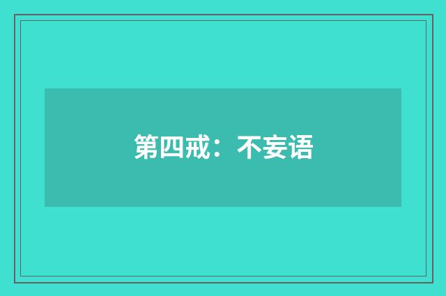 第四戒:不妄语