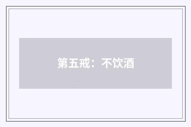 第五戒：不饮酒