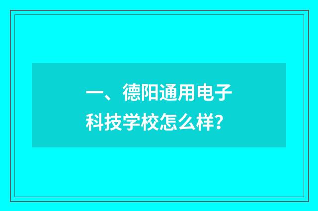 一、德阳通用电子科技学校怎么样？