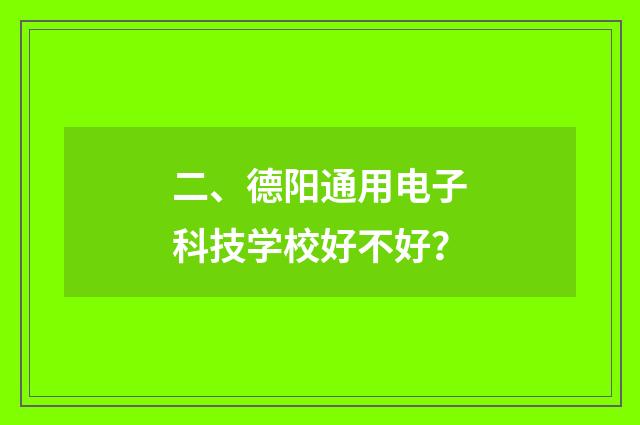 二、德阳通用电子科技学校好不好？