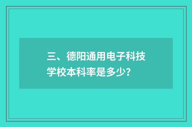 三、德阳通用电子科技学校本科率是多少？