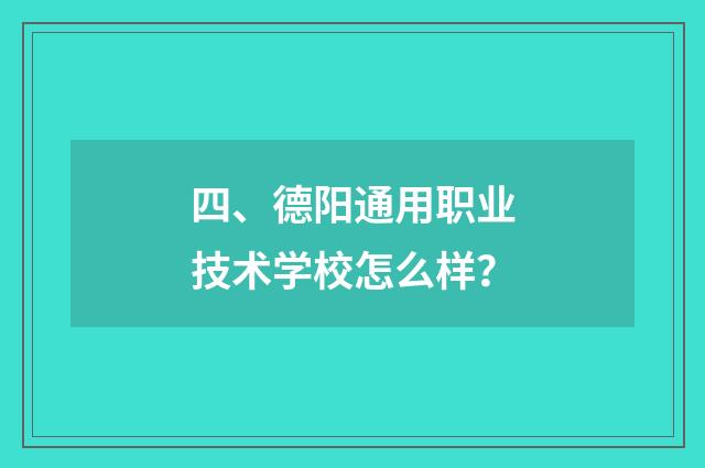 四、德阳通用职业技术学校怎么样?