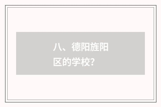 八、德阳旌阳区的学校?