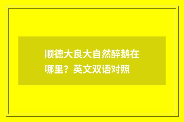 顺德大良大自然醉鹅在哪里？英文双语对照
