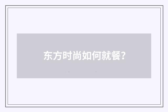 东方时尚如何就餐?
