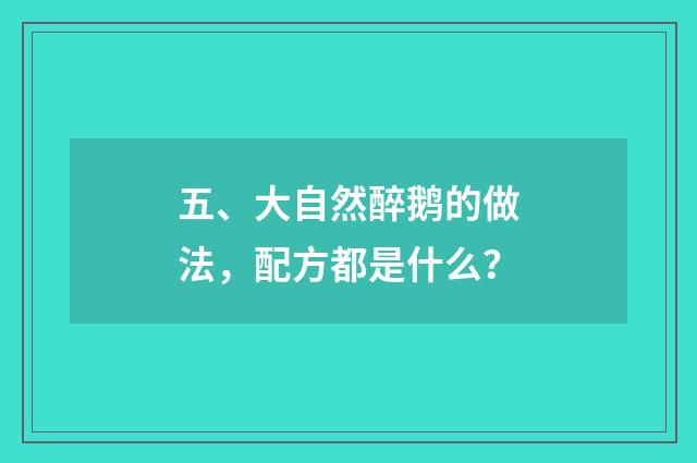 五、大自然醉鹅的做法，配方都是什么？