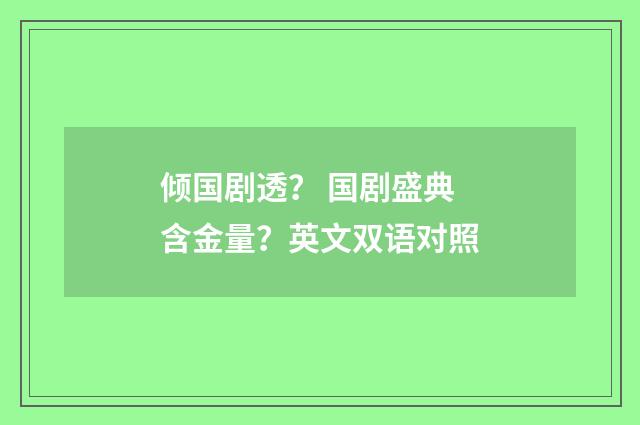 倾国剧透? 国剧盛典含金量?英文双语对照