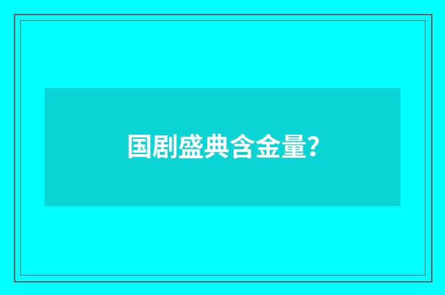 国剧盛典含金量？