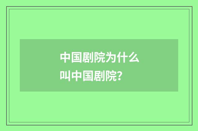 中国剧院为什么叫中国剧院?