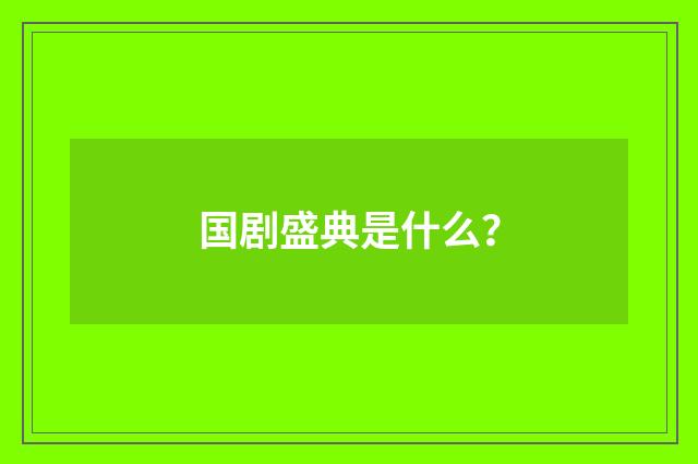 国剧盛典是什么？