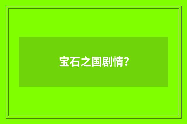 宝石之国剧情?