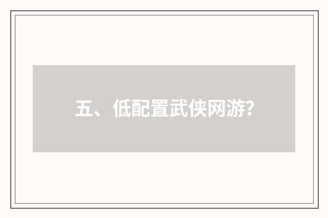 五、低配置武侠网游?