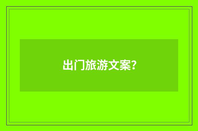 出门旅游文案?