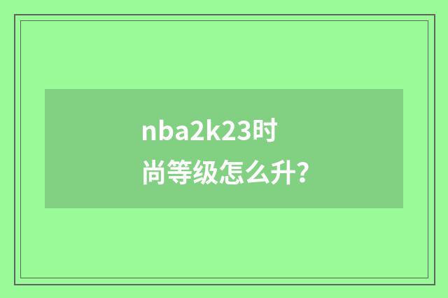 nba2k23时尚等级怎么升?