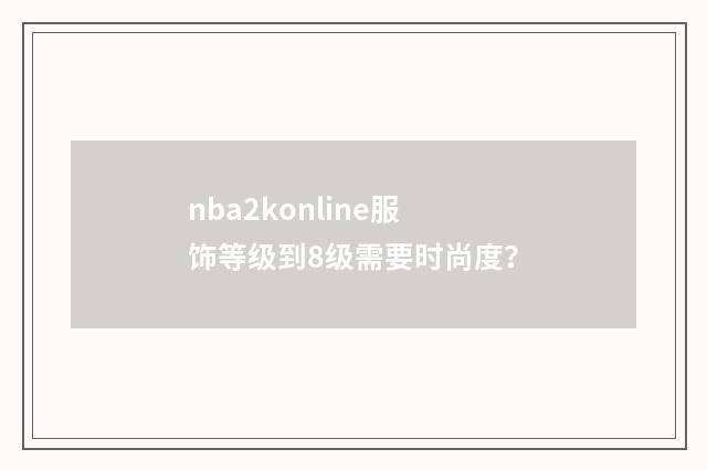 nba2konline服饰等级到8级需要时尚度？