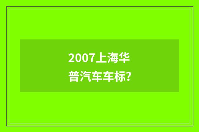 2007上海华普汽车车标?