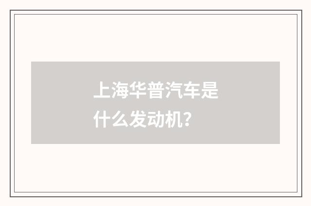 上海华普汽车是什么发动机?